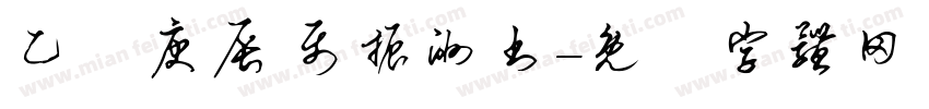 乙己庚辰 聂振洲书字体转换